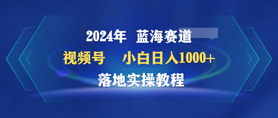 2024年蓝海赛道 视频号 小白日入1000+ 落地实操教程-风向旗