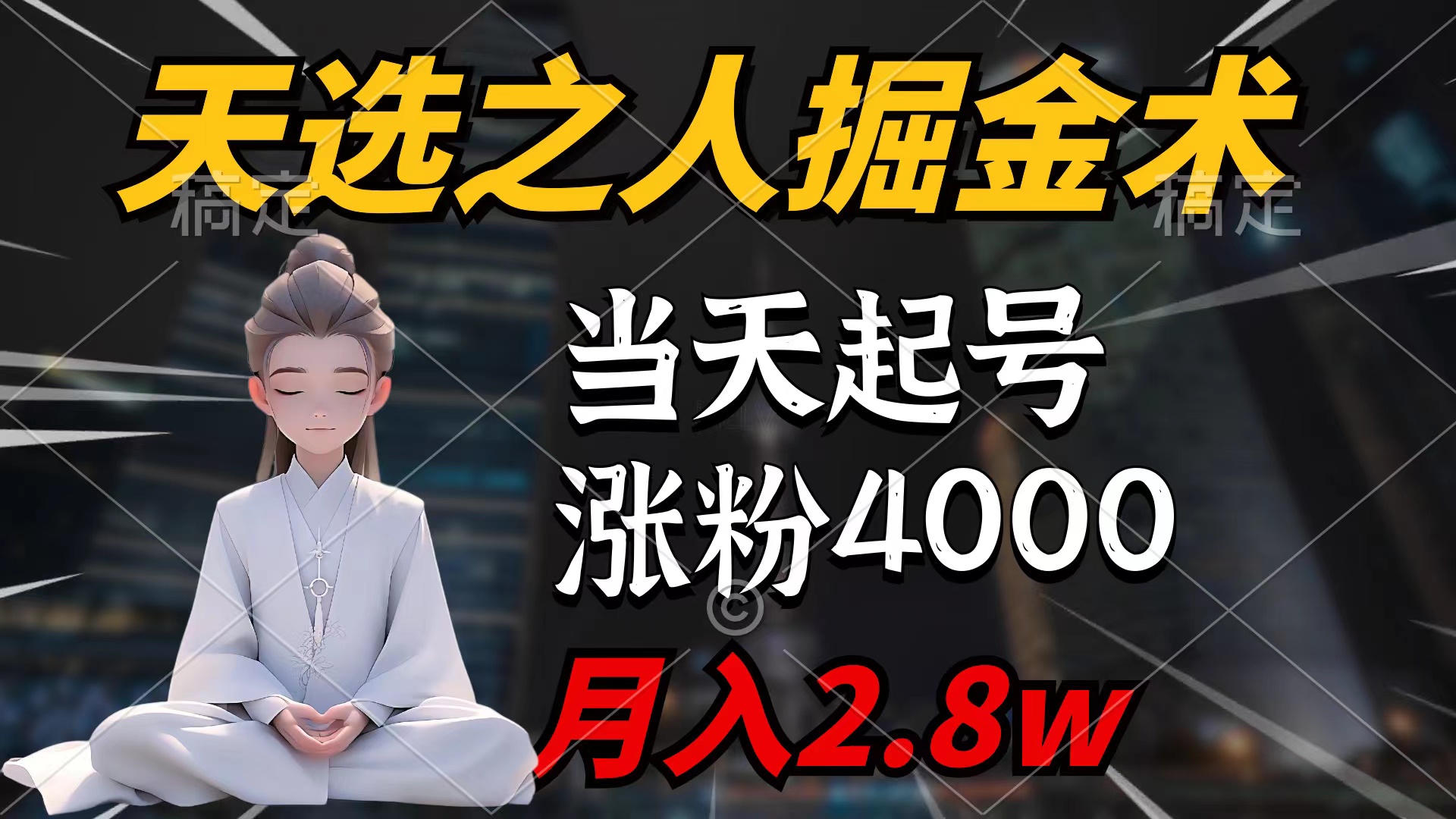 天选之人掘金术，当天起号，7条作品涨粉4000+，单月变现28w天选之人掘金术，当天起号，7条作品涨粉4000+，单月变现28w-风向旗