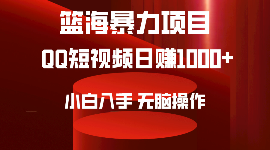 2024年篮海项目，QQ短视频暴力赛道，小白日入1000+，无脑操作，简单上手-风向旗