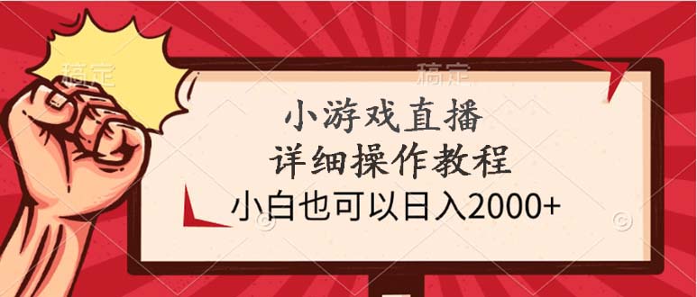 小游戏直播详细操作教程，小白也可以日入2000+-风向旗