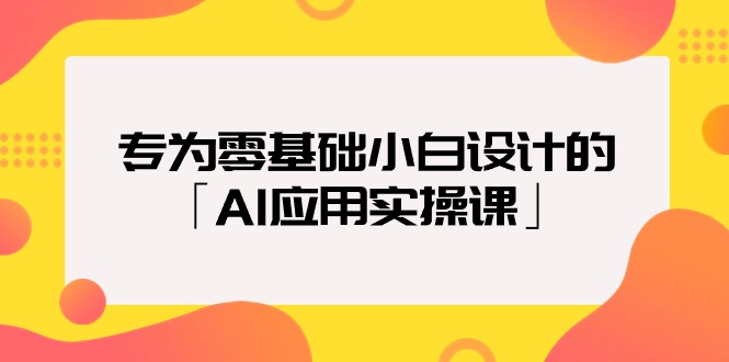 【专用播放器】专为零基础小白设计的「AI应用实操课」-风向旗