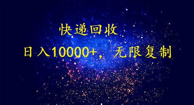 完美落地，暴利快递回收项目。每天收入10000+，可无限放大-风向旗