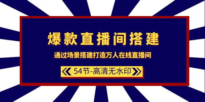 爆款直播间-搭建：通过场景搭建-打造万人在线直播间（54节-高清无水印）-风向旗