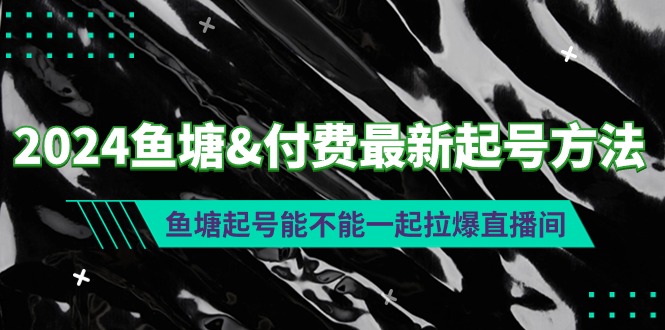 2024鱼塘&付费最新起号方法：鱼塘起号能不能一起拉爆直播间-风向旗