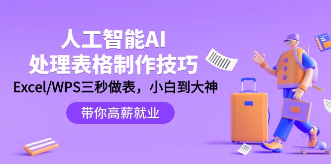 人工智能AI处理表格制作技巧Excel函数公式WPS数据分析-风向旗