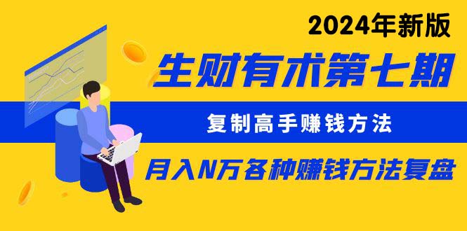 生财有术第七期：复制高手赚钱方法 月入N万各种方法复盘（更新到24年0313）-风向旗