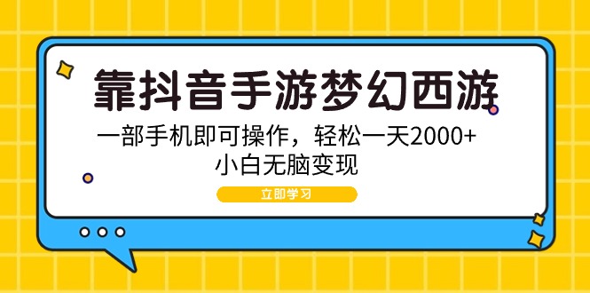 靠抖音手游梦幻西游，一部手机即可操作，轻松一天2000+，小白无脑变现-风向旗