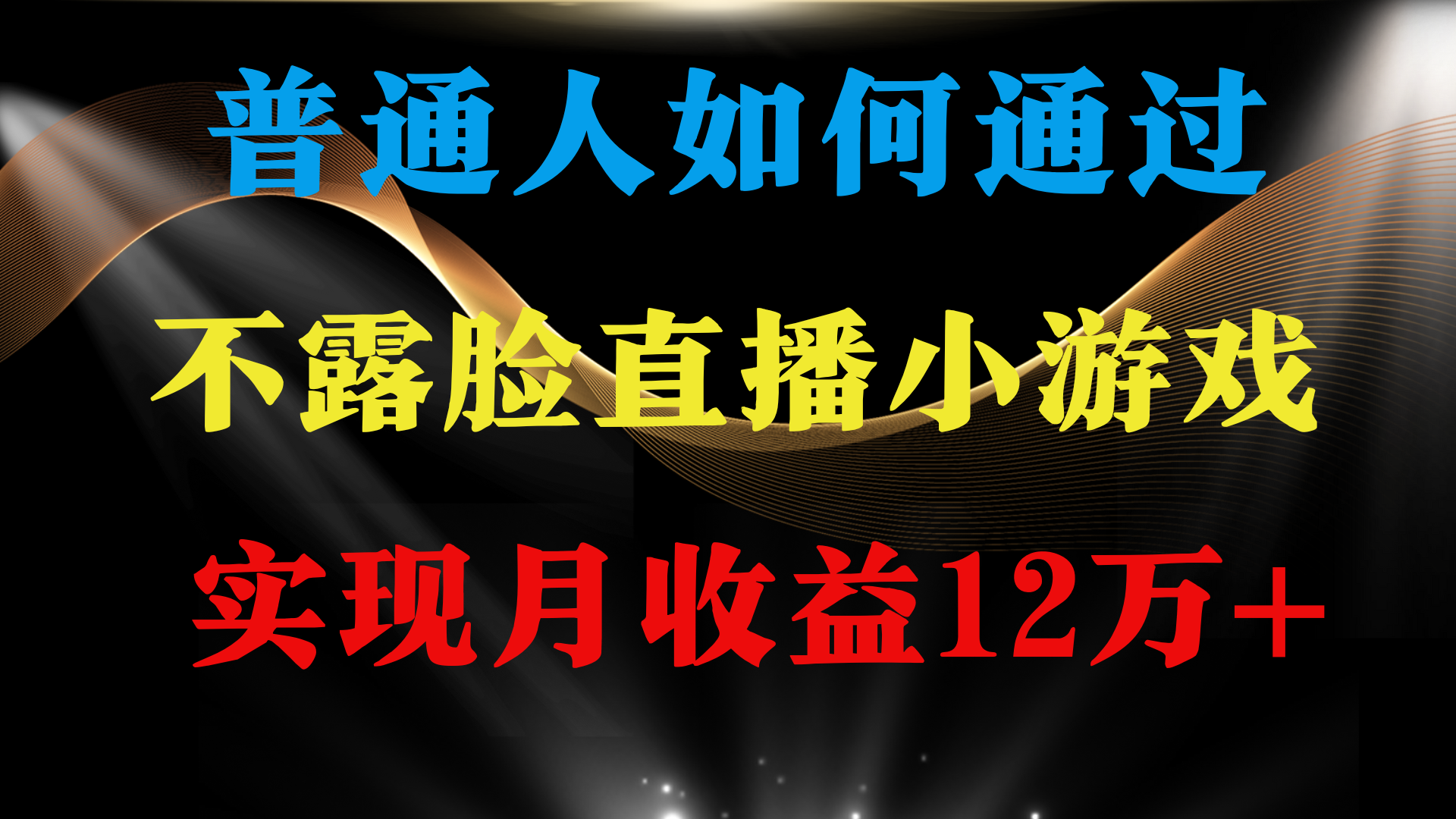 普通人逆袭项目 月收益12万+不用露脸只说话直播找茬类小游戏 收益非常稳定-风向旗