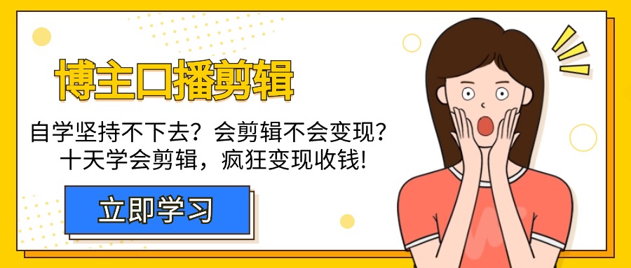 博主-口播剪辑，自学坚持不下去？会剪辑不会变现？十天学会剪辑，疯狂收钱-风向旗