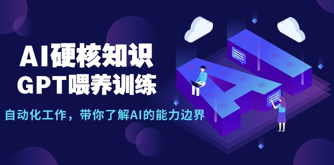 【专用播放器】硬核狗AI知识，GPT喂养训练，自动化工作，带你了解AI的能力边界-风向旗