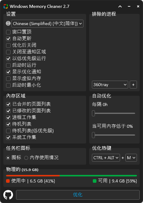 Windows 内存清理优化工 具 Windows Memory Cleaner 2.7 中文多语免费版-风向旗