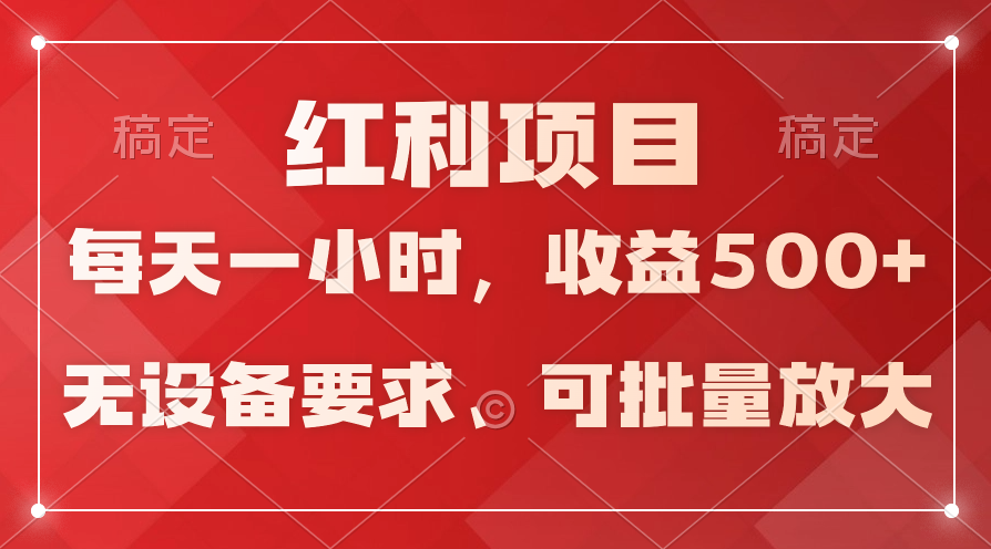 新手实操单号日入500+，长期稳定项目，全天24小时可操作，可批量放大，稳定！-风向旗