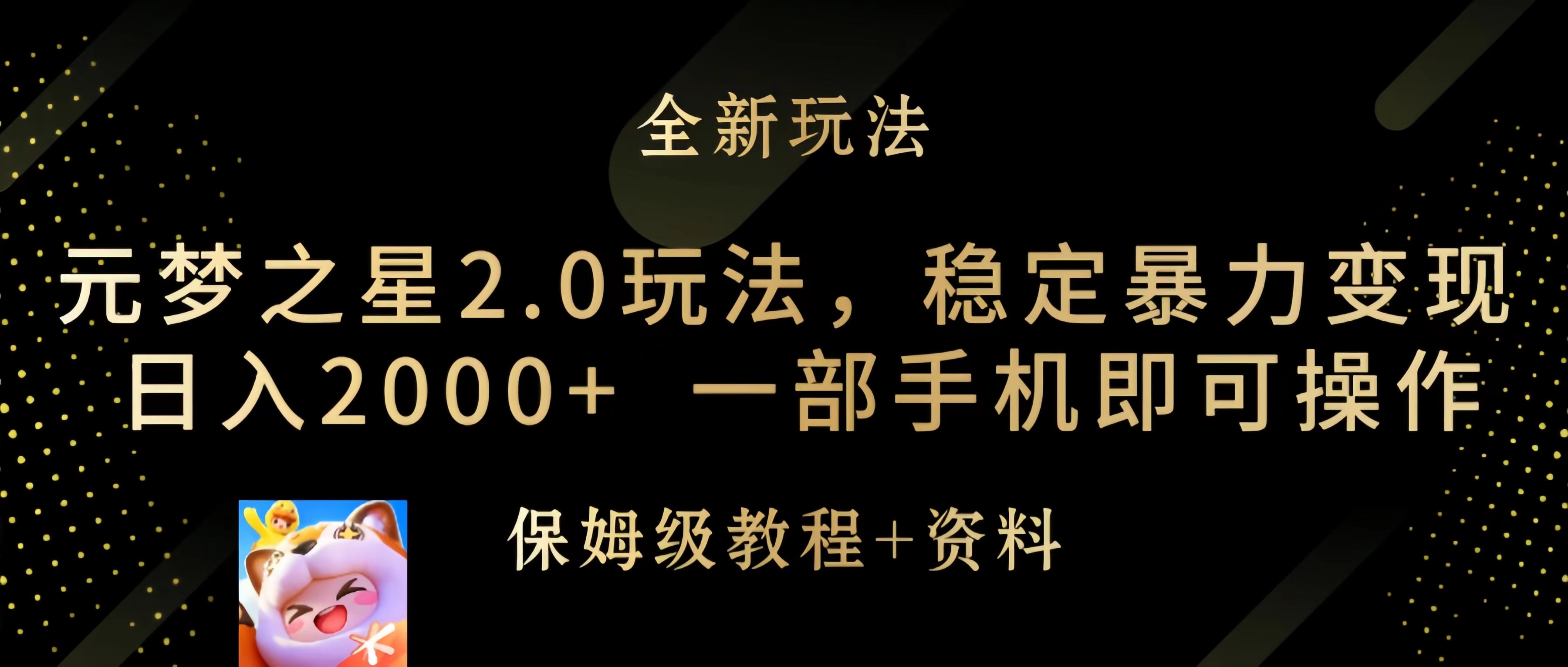 元梦之星2.0玩法，稳定暴力变现，日入2000+，一部手机即可操作-风向旗