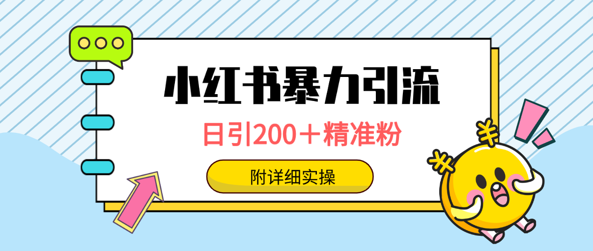 小红书暴力引流大法，日引200＋精准粉，一键触达上万人，附详细实操-风向旗