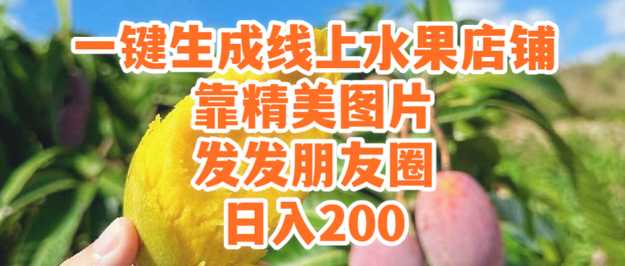一键生成线上水果店 靠精美图片发发朋友圈 也能日入200-风向旗