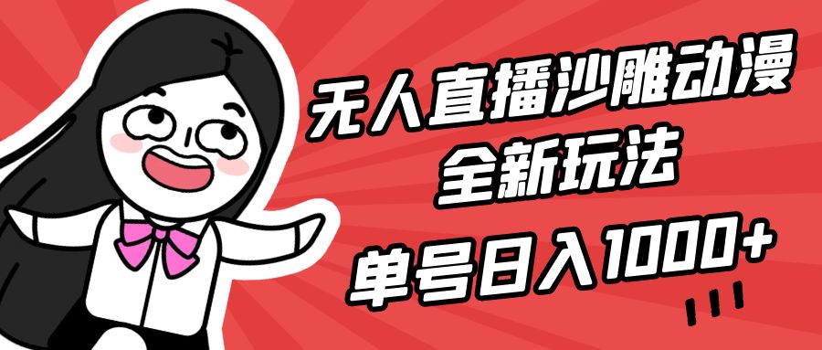 无人直播沙雕动漫全新玩法，单号日入1000+，小白可做，详细教程-风向旗