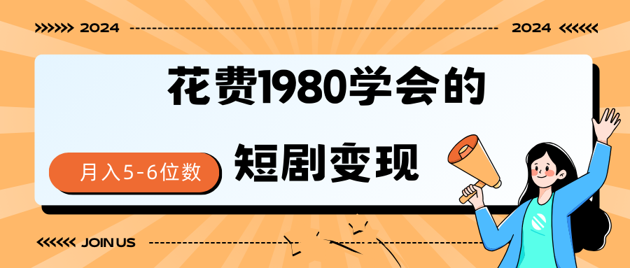 花费1980学会的短剧变现技巧 授权免费 一个月轻松到手5-6位数-风向旗