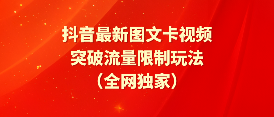 抖音最新图文卡视频 突破流量限制玩法-风向旗