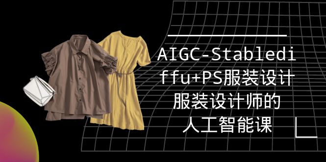 实战培训班：AIGC-Stablediffu+PS服装设计-服装设计师的人工智能课（16节）-风向旗