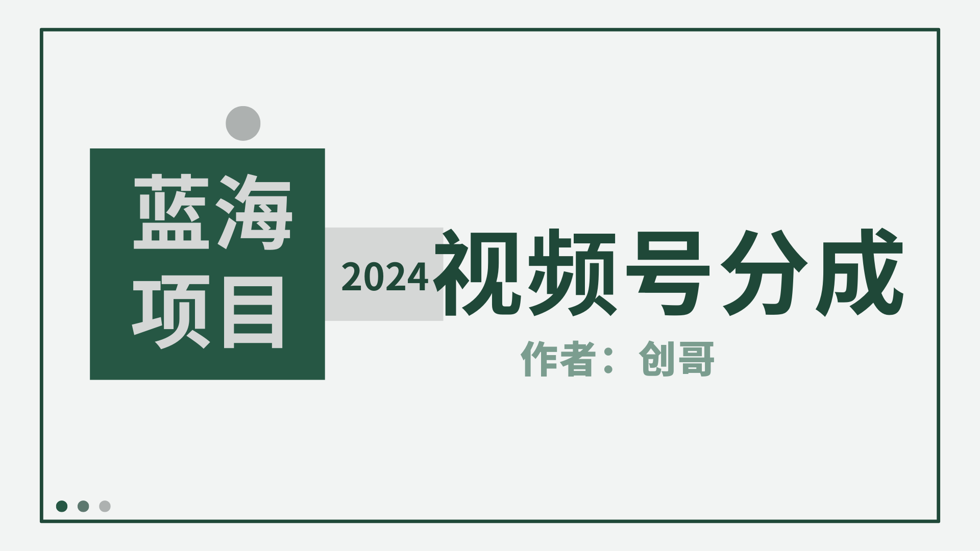 【蓝海项目】2024年视频号分成计划，快速开分成，日爆单8000+，附玩法教程-风向旗