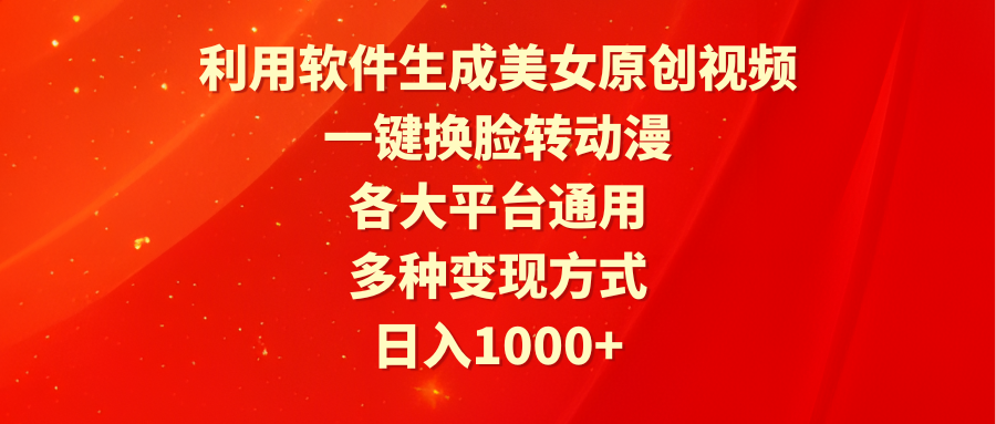 利用软件生成美女原创视频，一键换脸转动漫，各大平台通用，多种变现方式-风向旗