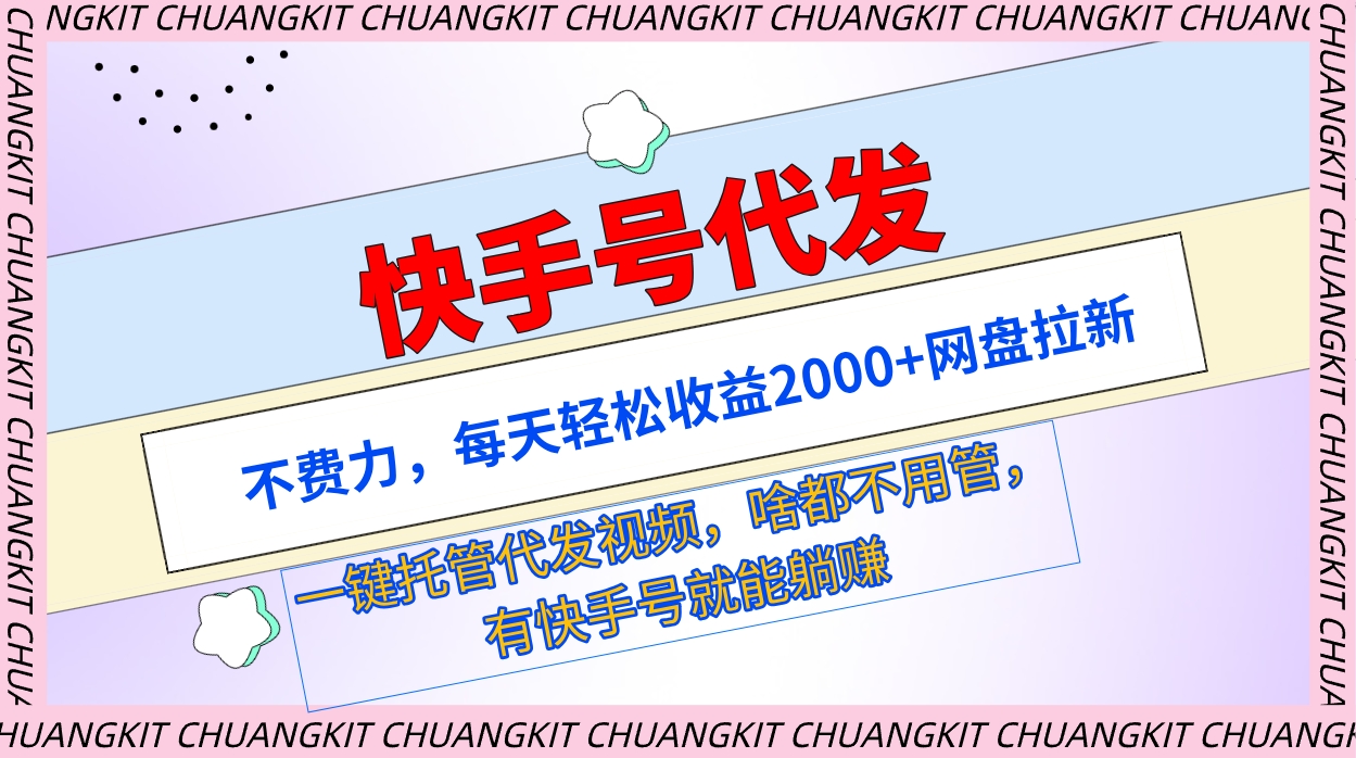 快手号代发：不费力，每天轻松收益2000+网盘拉新一键托管代发视频-风向旗