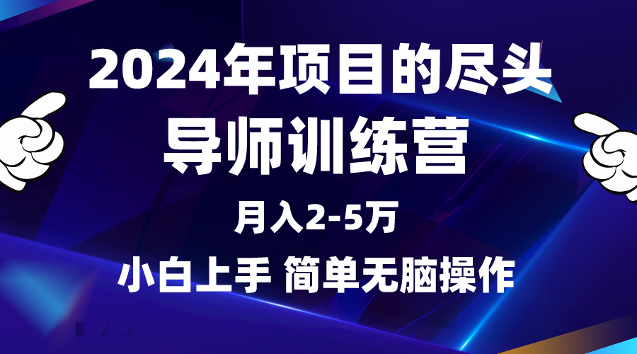 2024年项目的尽头是导师训练营，月入4五万,小白简单上手-风向旗