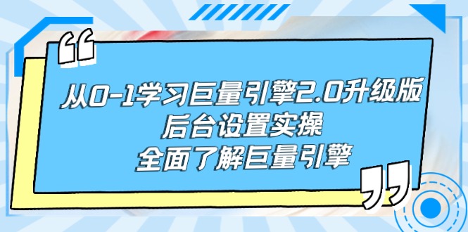 从0-1学习巨量引擎-2.0升级版后台设置实操，全面了解巨量引擎-风向旗