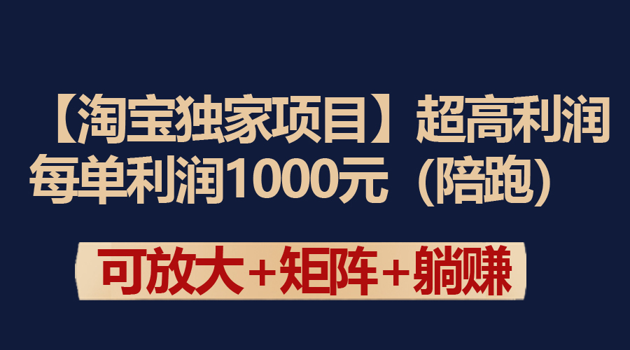 【淘宝独家项目】超高利润：每单利润1000元-风向旗