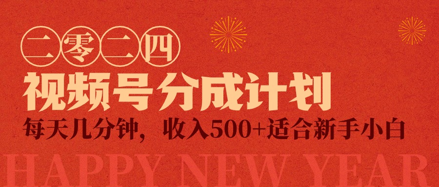 视频号创作者分成计划，每天几分钟，收入500+，小而美项目-风向旗