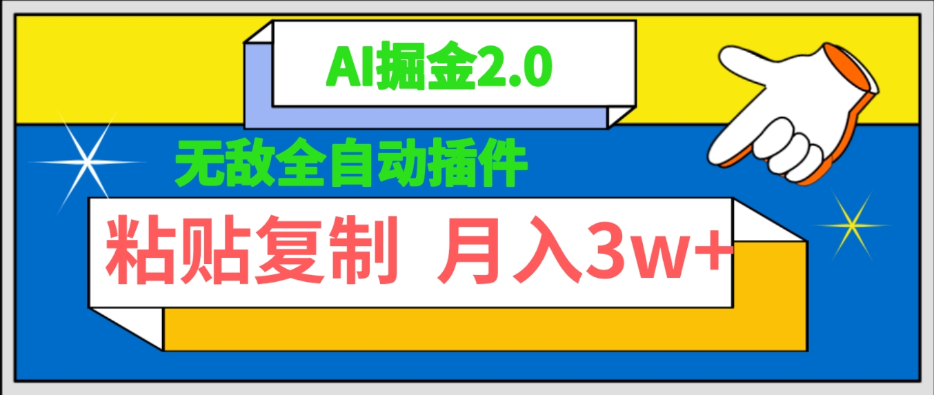 无敌全自动插件！AI掘金2.0，粘贴复制矩阵操作，月入3W+-风向旗