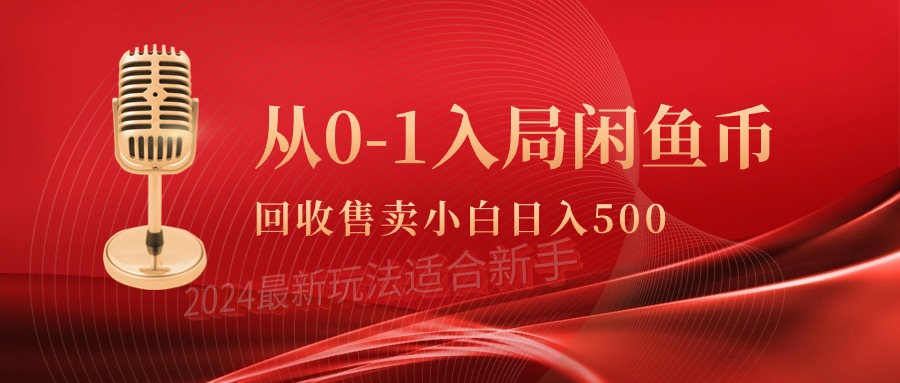 从0-1入局闲鱼币回收售卖，当天收入500+-风向旗