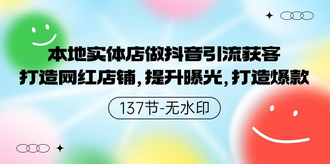 本地实体店做抖音引流获客，打造网红店铺，提升曝光，打造爆款-137节无水印-风向旗