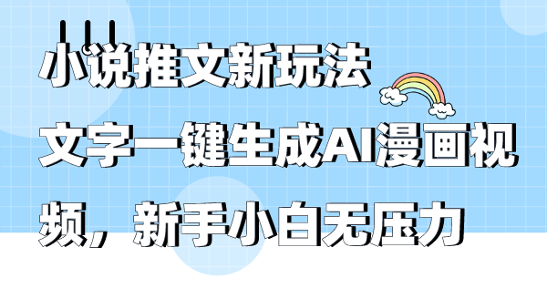 小说推文新玩法，文字一键生成AI漫画视频，新手小白无压力-风向旗