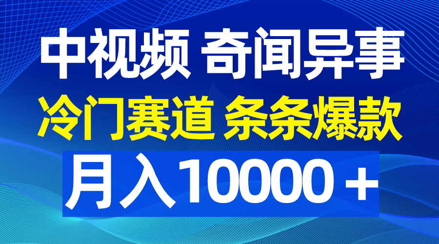 中视频奇闻异事，冷门赛道条条爆款，月入10000＋-风向旗