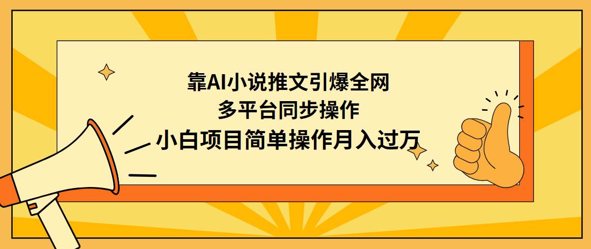 靠AI小说推文引爆全网，多平台同步操作，小白项目简单操作月入过万-风向旗