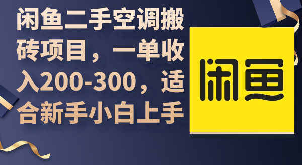 闲鱼二手空调搬砖项目，一单收入200-300，适合新手小白上手-风向旗