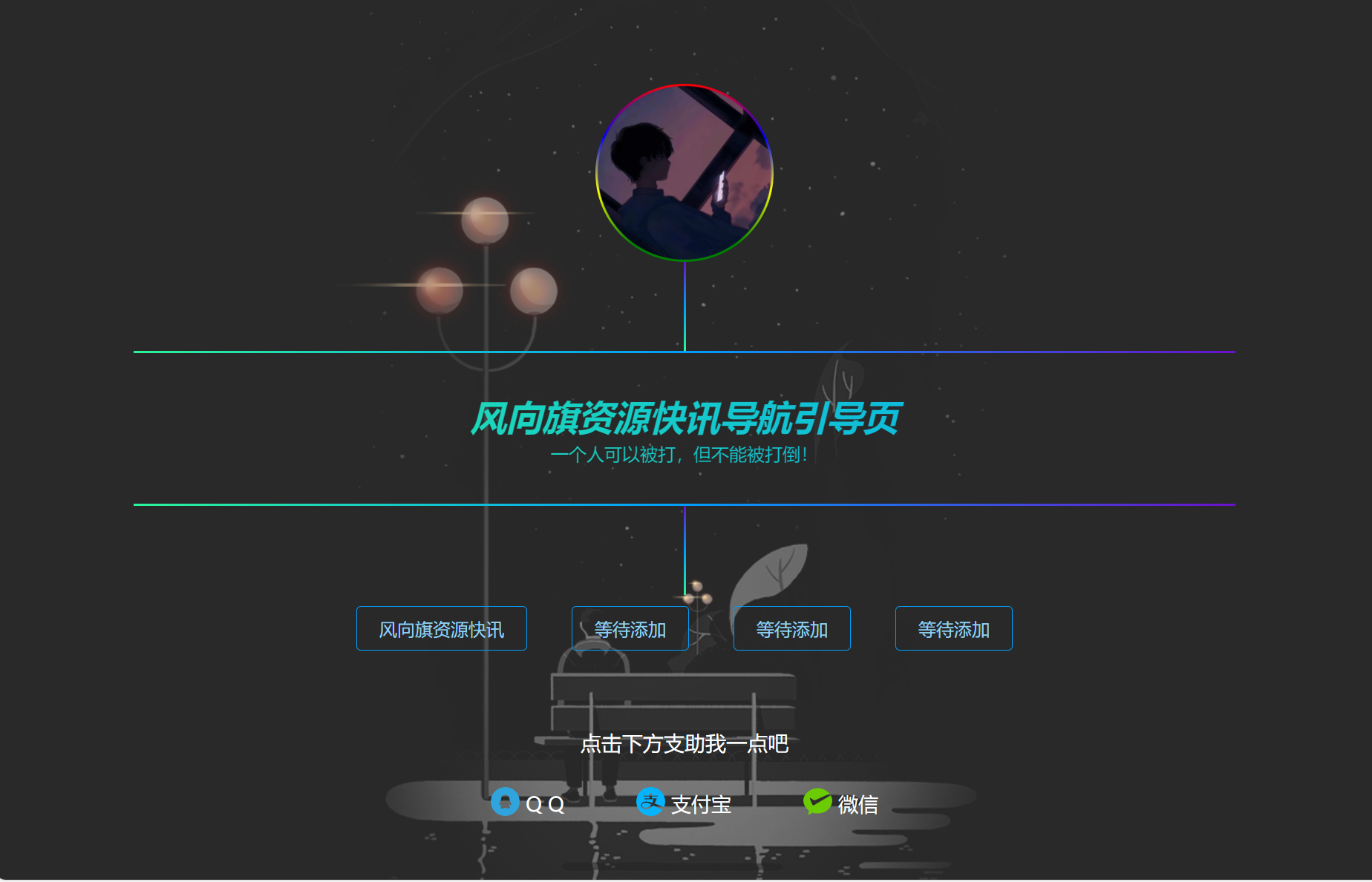 炫酷个人引导页发布页源码-风向旗