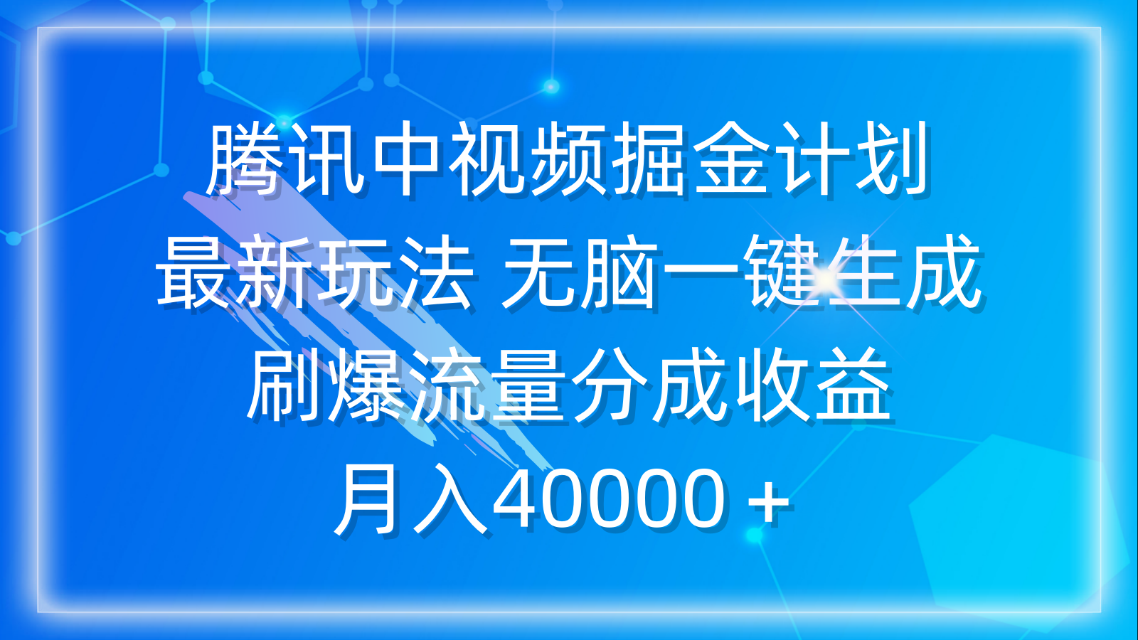 腾讯中视频掘金计划，最新玩法 无脑一键生成 刷爆流量分成收益 月入40000＋-风向旗