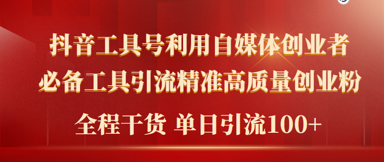 2024年最新工具号引流精准高质量自媒体创业粉，全程干货日引流轻松100+-风向旗