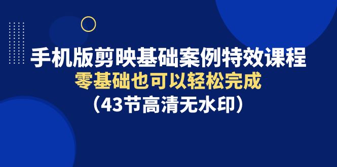 手机版剪映基础案例特效课程，零基础也可以轻松完成（43节高清无水印）-风向旗