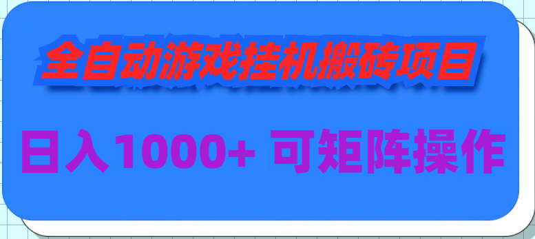 全自动游戏挂机搬砖项目，日入1000+ 可多号操作-风向旗