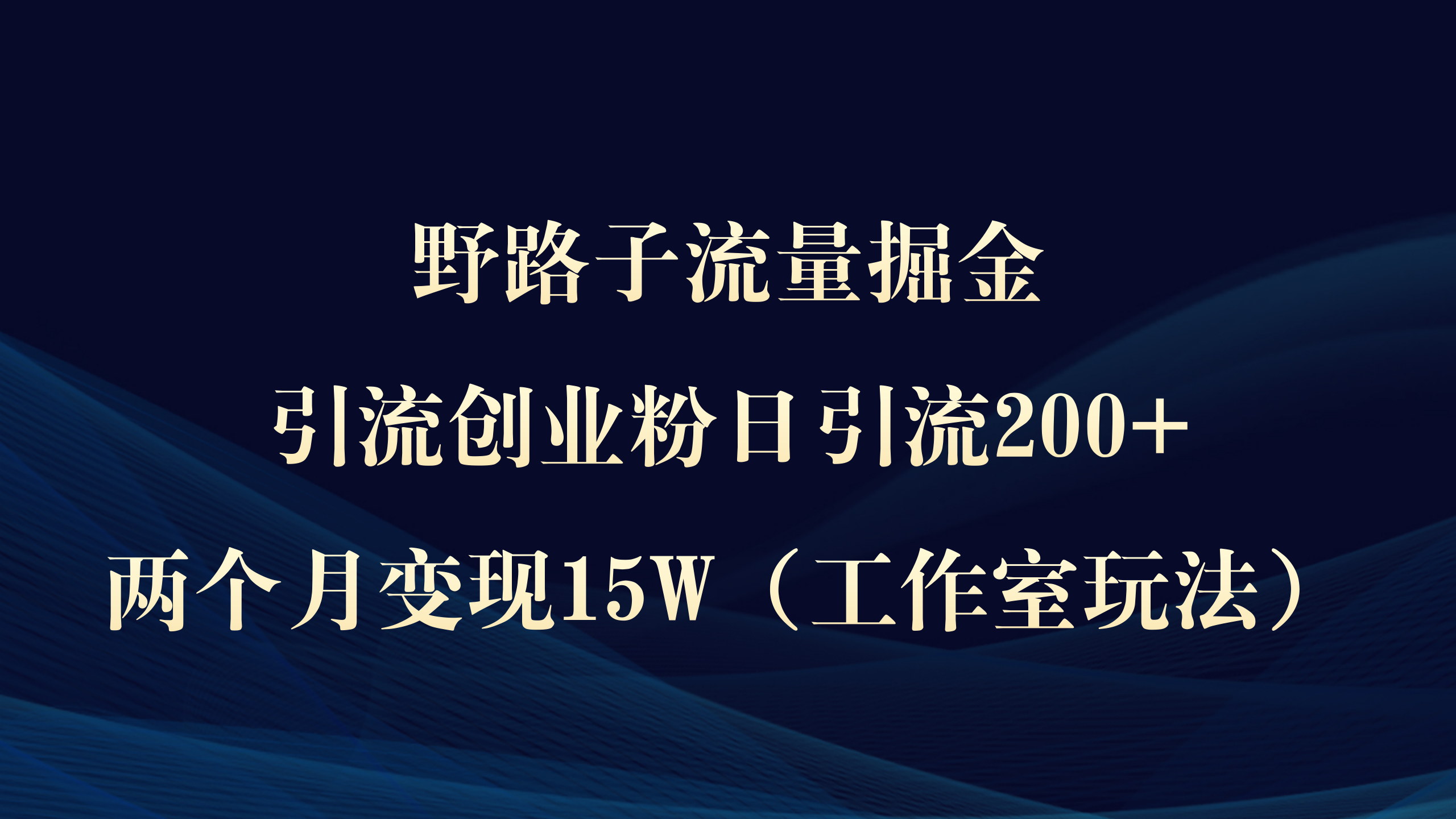 野路子流量掘金，引流创业粉日引流200+，两个月变现15W（工作室玩法））-风向旗