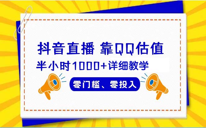 靠QQ估值 半小时1000+，零门槛、零投入，喂饭式教学、小白首选！-风向旗