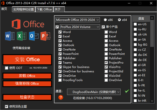 Office 组件定义下载安装工具 Office 2013-2024 C2R Install 7.7.7.4 绿色中文版-风向旗