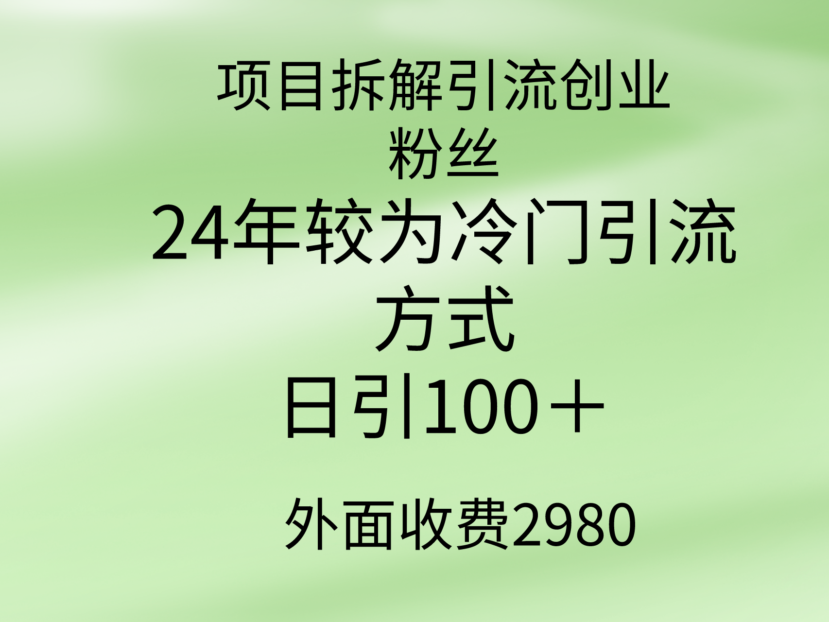 项目拆解引流创业粉丝，24年较冷门引流方式，轻松日引100＋-风向旗