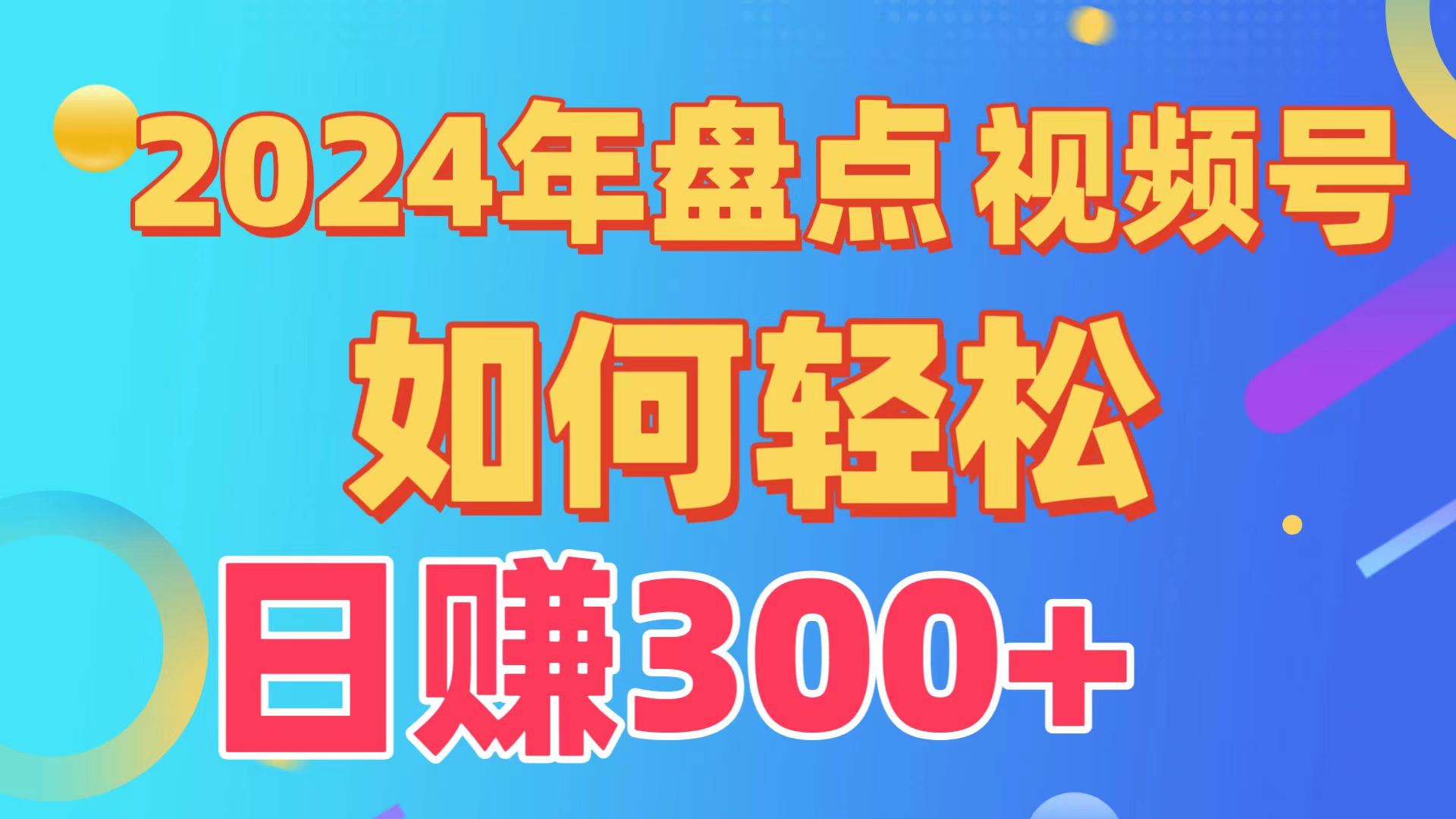 盘点视频号创作分成计划，快速过原创日入300+，从0到1完整项目教程！-风向旗