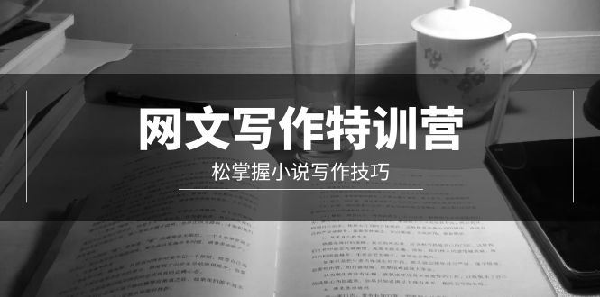 网文-写作特训营，松掌握小说写作技巧（20节视频课）-风向旗