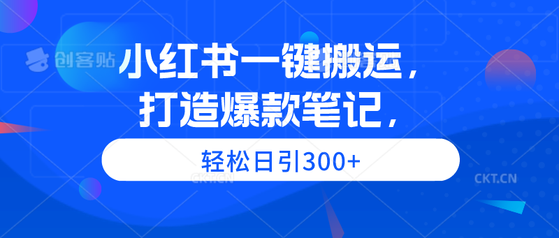 小红书一键搬运，打造爆款笔记，轻松日引300+-风向旗