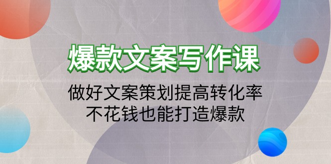 爆款文案写作课：做好文案策划提高转化率，不花钱也能打造爆款（19节课）-风向旗